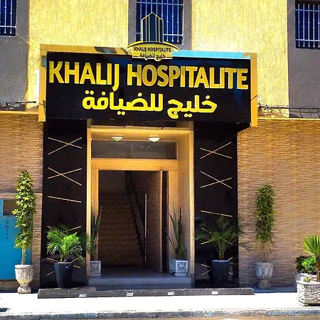 شقة Khalij Hospitalite الدخلة المظهر الخارجي الصورة